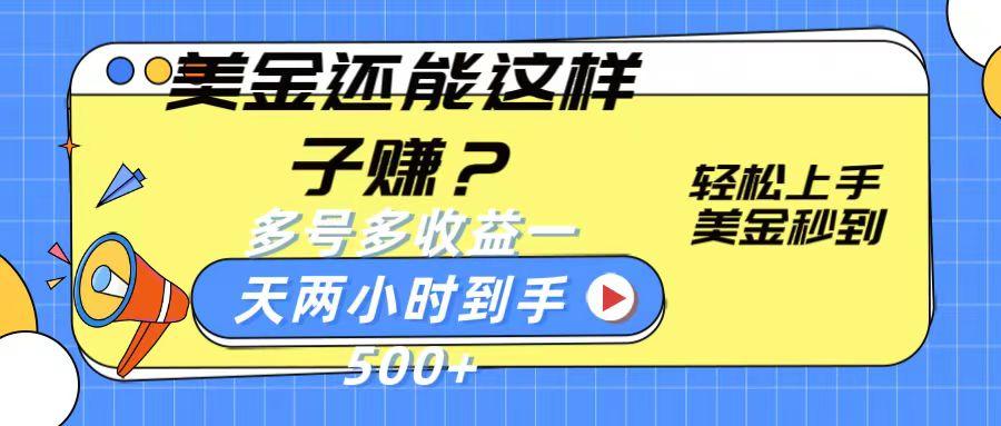美金还能这样子赚？轻松上手，美金秒到账 多号多收益，一天 两小时，到手500+-卡益网