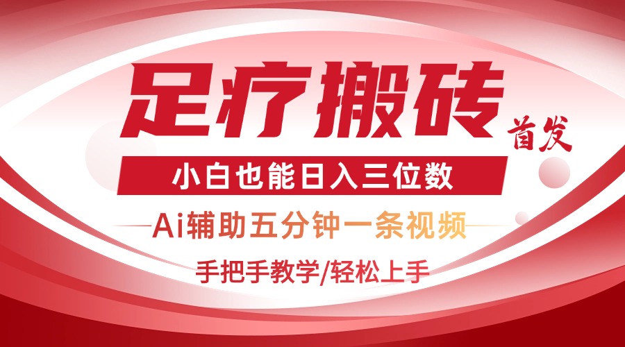 2025足疗搬砖+Ai黑科技，5分钟一条视频，手把手教学小白也能日入三位数-卡益网