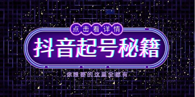 抖音起号秘籍，掌握抖音算法与鱼塘玩法，快速获取流量，打造爆款直播间-卡益网