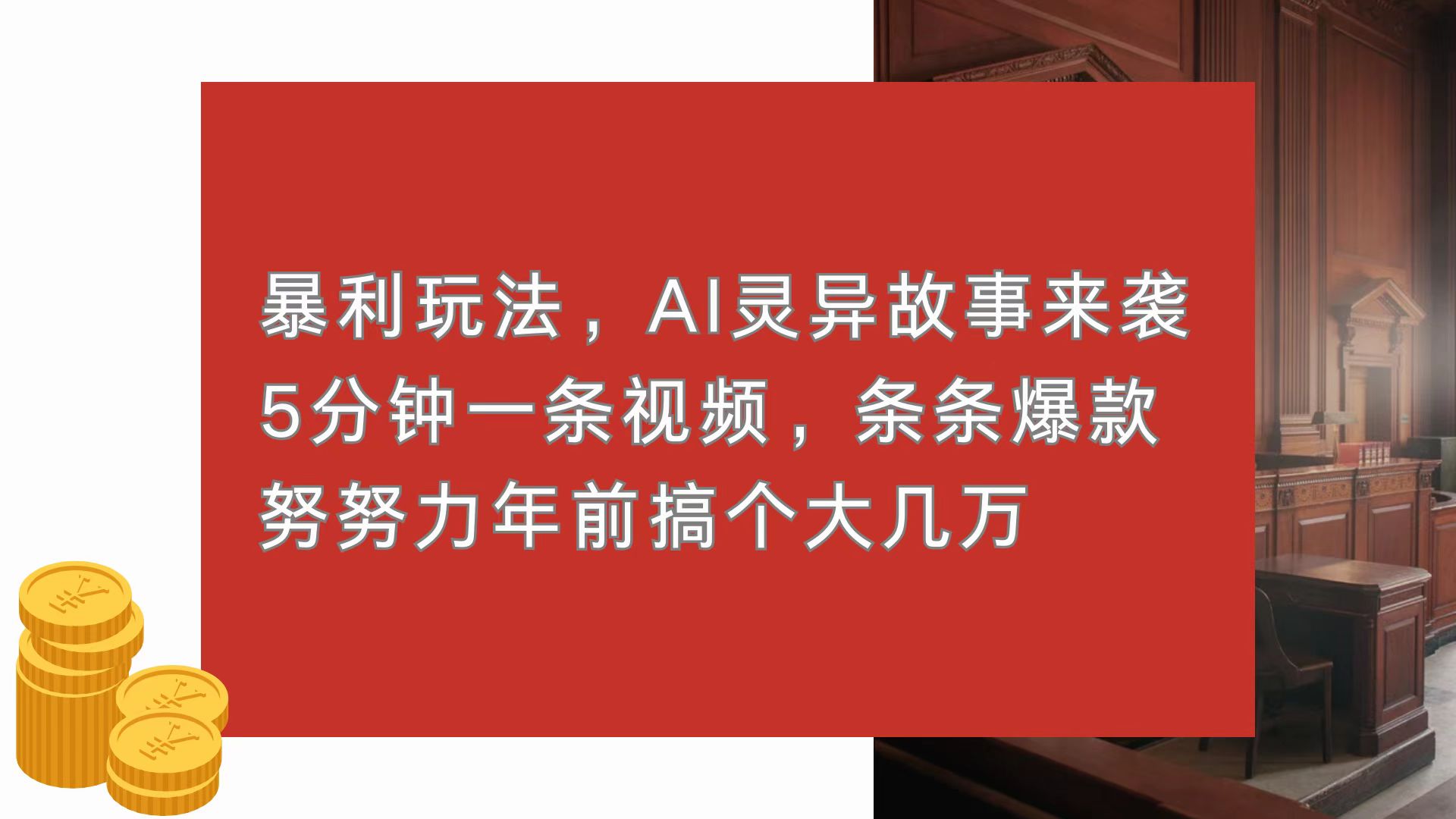 暴利玩法，AI灵异故事来袭，5分钟1条视频，条条爆款 努努力年前搞个大几万-卡益网