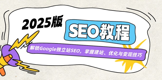 2025版SEO教程：解锁Google独立站SEO，掌握建站、优化与变现技巧-卡益网
