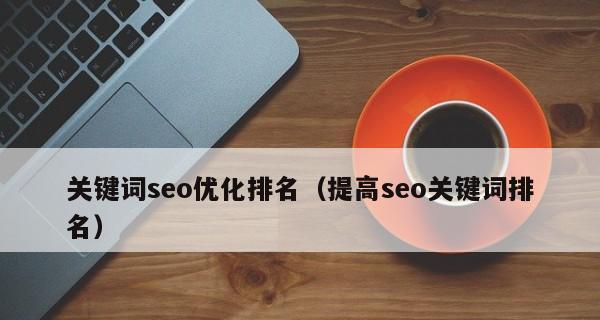 如何在网站中实现关键词排名首页？有哪些SEO策略可以提高排名？