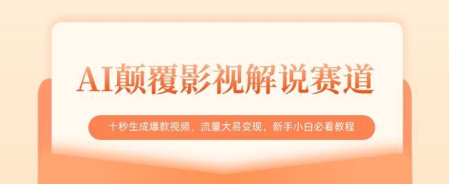 AI颠覆影视解说赛道，十秒生成爆款视频，流量大易变现，新手小白必看教程-卡益网