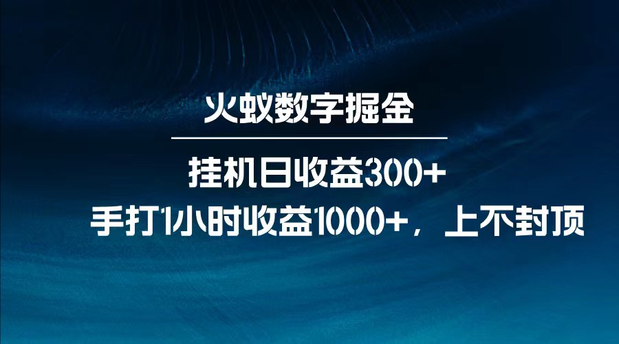 全网独家玩法，全新脚本挂机日收益300+，每日手打1小时收益1000+-卡益网