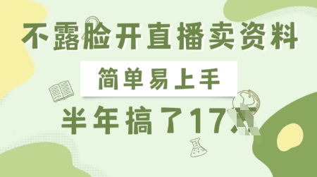 不露脸开直播卖资料，简单易上手，半年搞了17个W，长期正规项目-卡益网