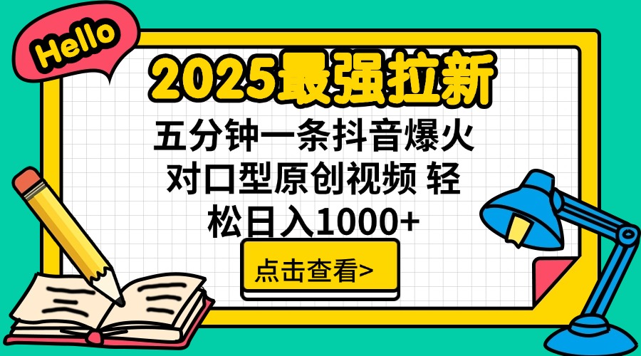 2025最强拉新 单用户下载7元佣金 五分钟一条抖音爆火对口型原创视频 轻…-卡益网