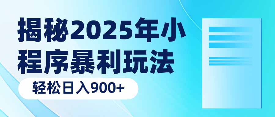 揭秘2025年小程序暴利玩法：轻松日入900+-卡益网
