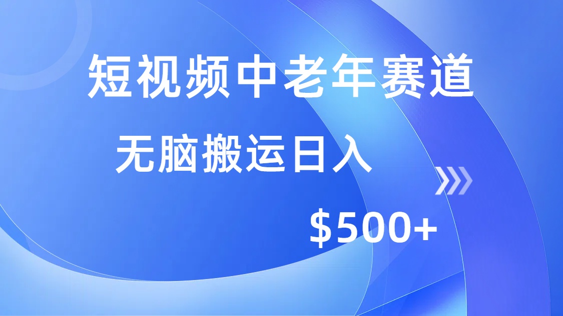 短视频中老年赛道，操作简单，多平台收益，无脑搬运日入500+-卡益网