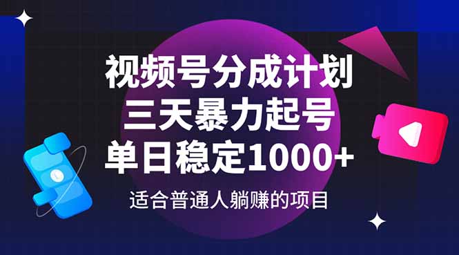 视频号分成计划，三天暴力起号玩法 单日稳定1000+-卡益网