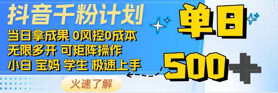 抖音千粉计划，日入500+，包落地，当日拿成果-卡益网