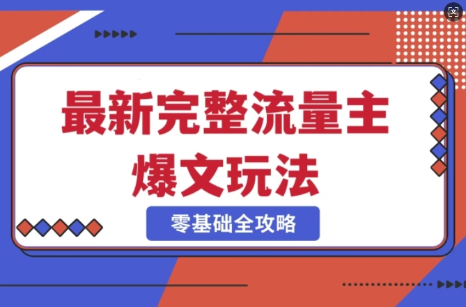 完整爆款公众号玩法，冷门新赛道，每天5分钟，每天轻松出爆款-卡益网