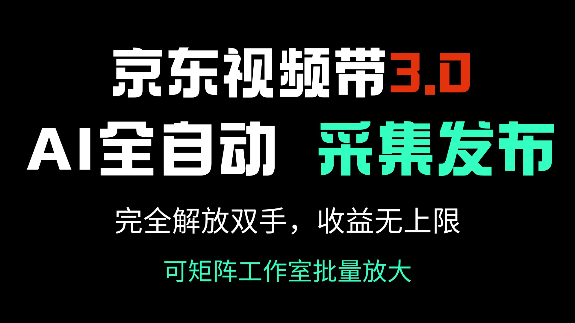 京东视频带货3.0，Ai全自动采集＋自动发布，完全解放双手，收入无上限…-卡益网