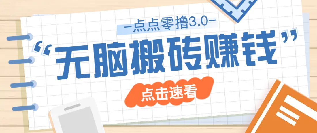 点点零撸3.0，零成本零门槛多种玩法，新手小白只需点点手机即可轻松日赚50+-卡益网