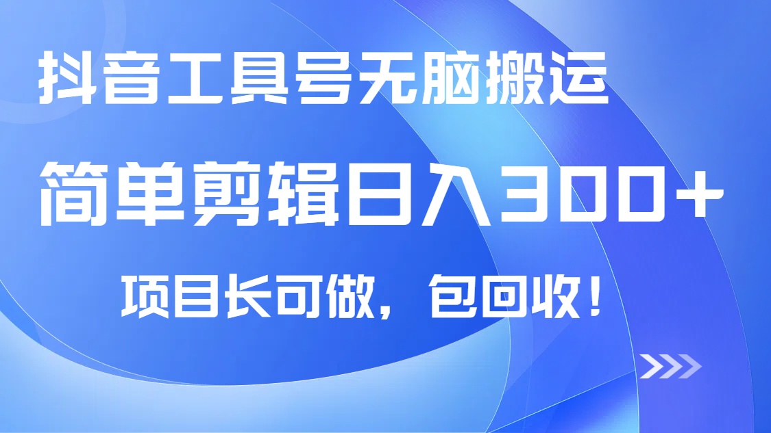 抖音工具号无脑搬运玩法，小白轻松可日入300+包回收，长期可做-卡益网