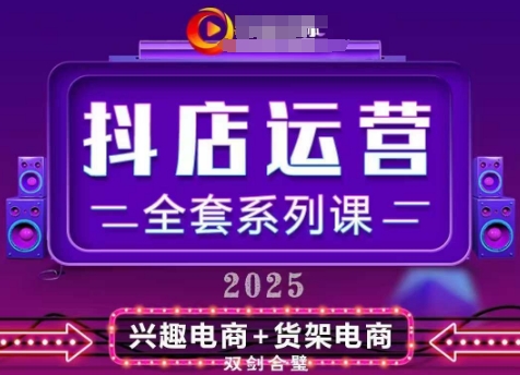 2025小店运营全套系列课，全新升级，从小店基础入门到进阶精通，系统掌握月销百w小店的核心秘密-卡益网