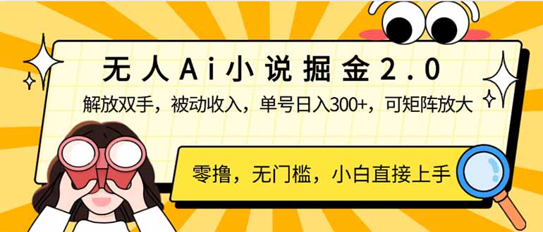 无人Ai小说掘金2.0，被动收入，解放双手，单号日入300+，可矩阵操作，…-卡益网