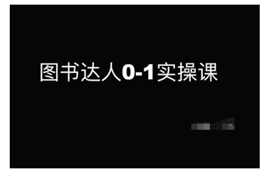 图书达人0-1实操课，带你从0起步，实现从新手到图书达人的蜕变-卡益网