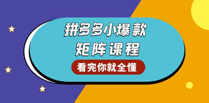 拼多多爆款矩阵课程：教你测出店铺爆款，优化销量，提升GMV，打造爆款群-卡益网激活码商城