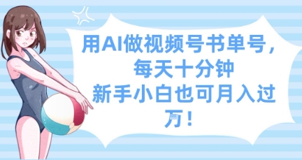 用AI做视频号书单号，每天十分钟，新手小白也可月入过W-卡益网