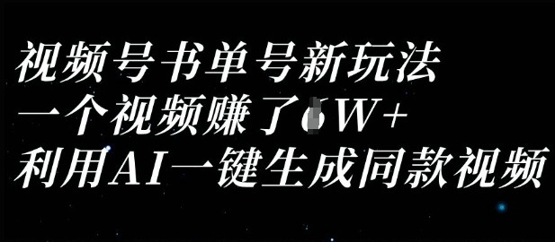 视频号书单号新玩法，一个视频收益过1W，利用AI一键生成同款视频-卡益网