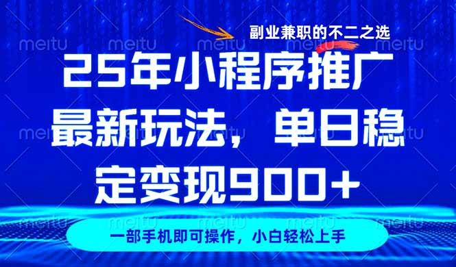 25年小程序推广最新玩法，稳定日入900+，副业兼职的不二之选-卡益网