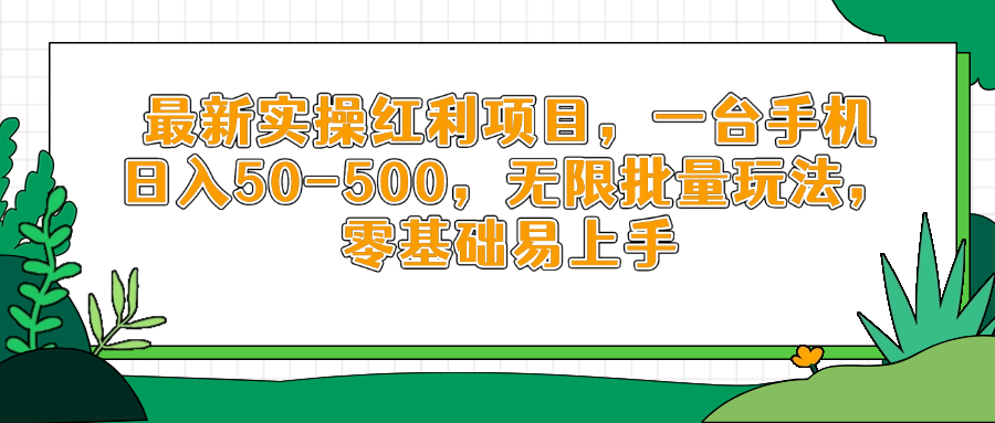 最新实操红利项目，一台手机日入50-500，无限批量玩法，零基础易上手-卡益网