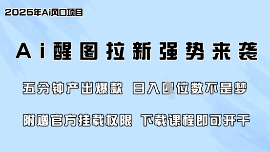 零门槛，AI醒图拉新席卷全网，5分钟产出爆款，日入四位数，附赠官方挂载权限-卡益网