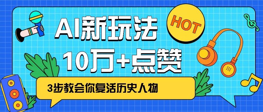 利用AI让历史 “活” 起来，3步教会你复活历史人物，轻松10万+点赞！-卡益网