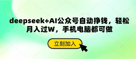 deepseek+AI公众号自动挣钱，轻松月入过W，手机电脑都可做-卡益网