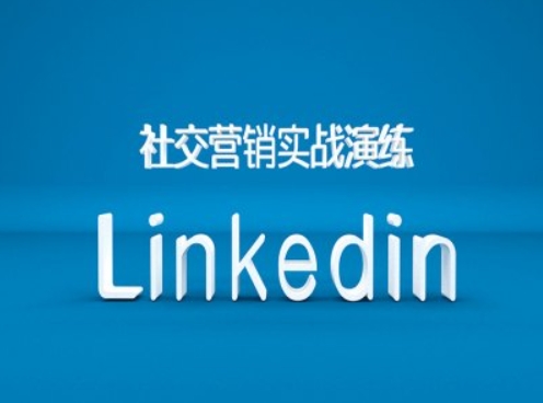 社交营销实战演练之Linkedin营销课程，B2B跨境外贸的新出路-卡益网