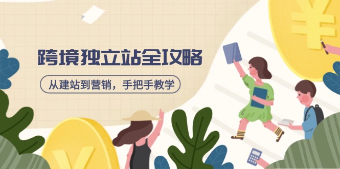 跨境独立站全攻略，从建站到营销，手把手教学，资源全推荐！-卡益网