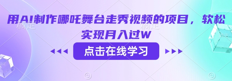 用AI制作哪吒舞台走秀视频的项目，软松实现月入过W-卡益网