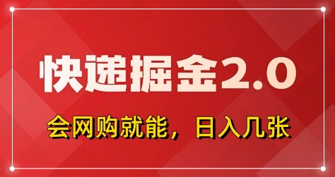 快递掘金2.0，拼多多0元购+快递返佣，全自动下单软件，小白轻松上手，日入5张+【揭秘】-卡益网