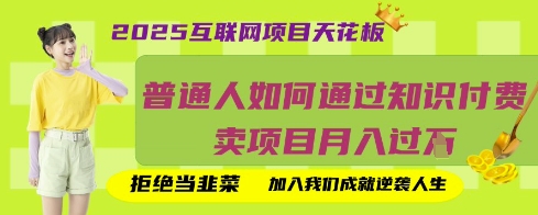 2025互联网项目天花板，普通人如何通过知识付费卖项目月入过W，拒绝当韭菜【揭秘】-卡益网