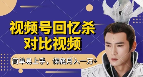 回忆杀对比视频，挣视频号分成计划收益，每天只需一小时，保底月入过W，新手小白轻松上手【揭秘】-卡益网