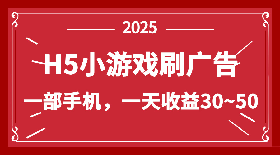 零撸新项目！H5小游戏刷广告，单设备一天收益30~50-卡益网