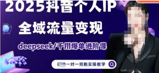 2025个人IP短视频带货(进阶版)全域流量变现，deepseek千川爆单进阶课-卡益网