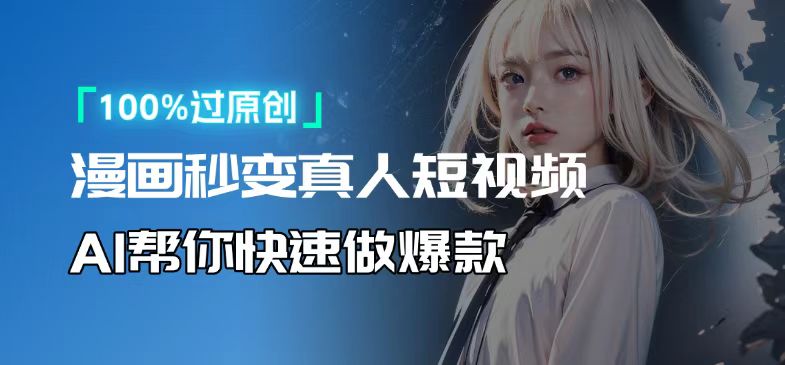 人人可操作！用AI软件转卡通人物为真人，轻松制作高收益视频！-卡益网