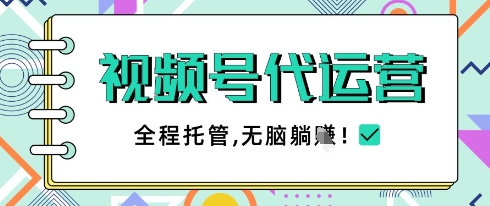 视频号代运营，团队托管计划，简单操作不限时间地点，一部手机单月轻松变现5k【揭秘】-卡益网