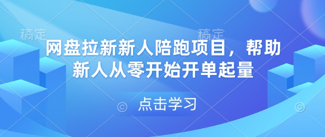 网盘拉新新人陪跑项目，帮助新人从零开始开单起量-卡益网