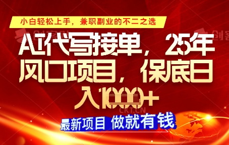AI代写接单，多劳多得，单子接不完，保底日入1k+【揭秘】-卡益网