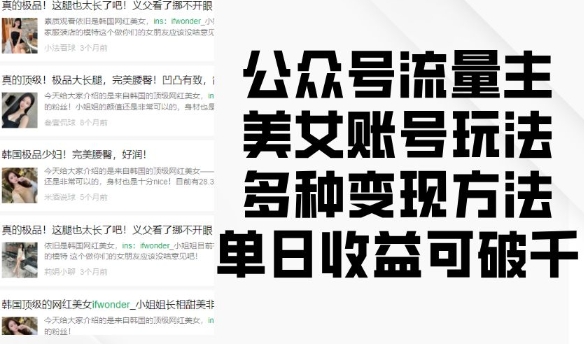 公众号流量主美女账号玩法，多种变现方法，单日收益可破千-卡益网