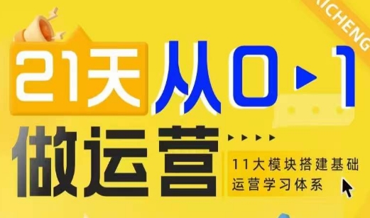 21天从0-1做运营，11大维度搭建基础运营学习体系-卡益网