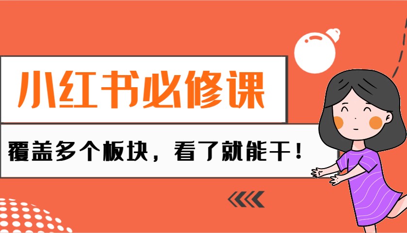 小红书必修课：电商/无人/获客/种草/mcn/直播等多个板块，看了就能干！-卡益网
