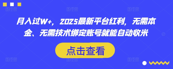 月入过W+，2025最新平台红利，无需本金、无需技术绑定账号就能自动收米-卡益网