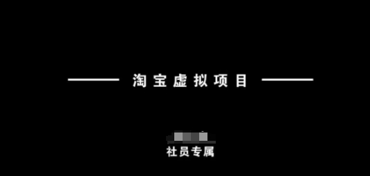 淘宝虚拟项目，从理论到实操，新手也能快速上手-卡益网