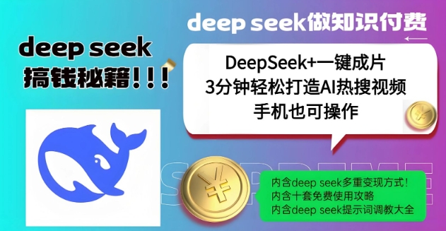 绝了，DeepSeek+一键成片，一分钟轻松打造AI热搜视频，结合流量IP哪吒，轻松日入多张-卡益网