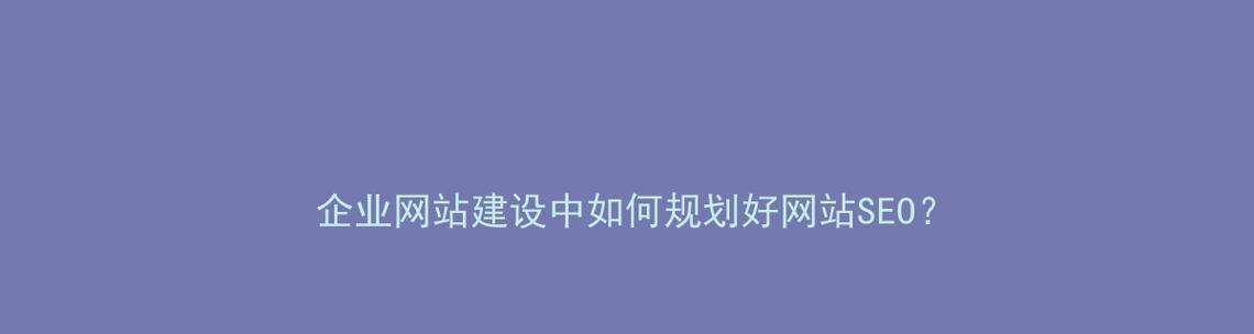 网站专业建设如何实现有效的seo？