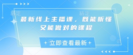 最新线上主播课，既能听懂又能做对的课程-卡益网
