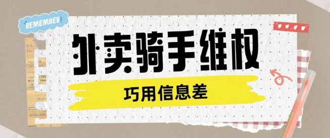 外卖骑手维权项目利用认知差进行挣取维权服务费-卡益网
